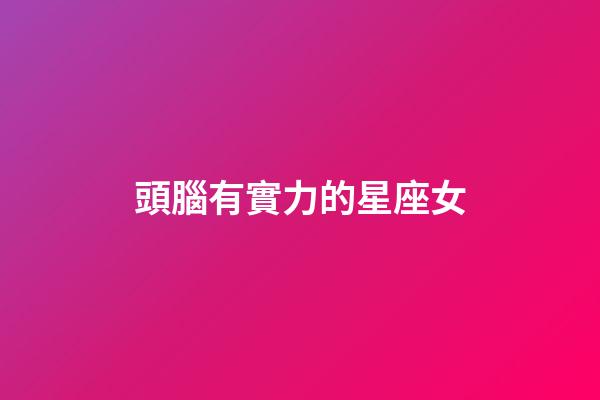 頭腦有實力的星座女-第1張-星座運勢-玄機派