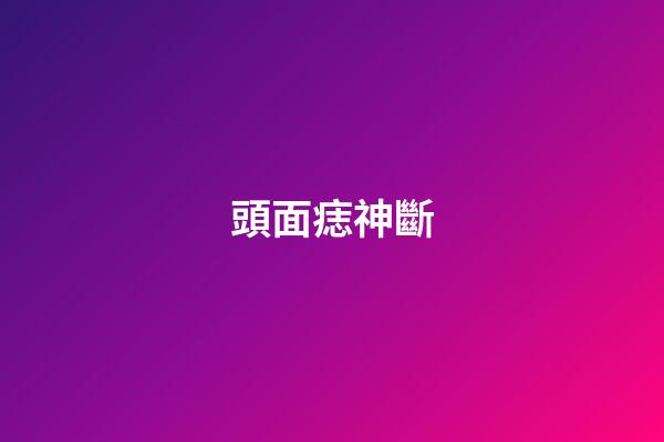 頭面痣神斷
