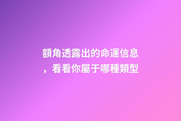 額角透露出的命運信息，看看你屬于哪種類型