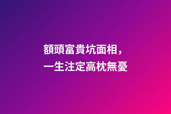 額頭富貴坑面相，一生注定高枕無憂