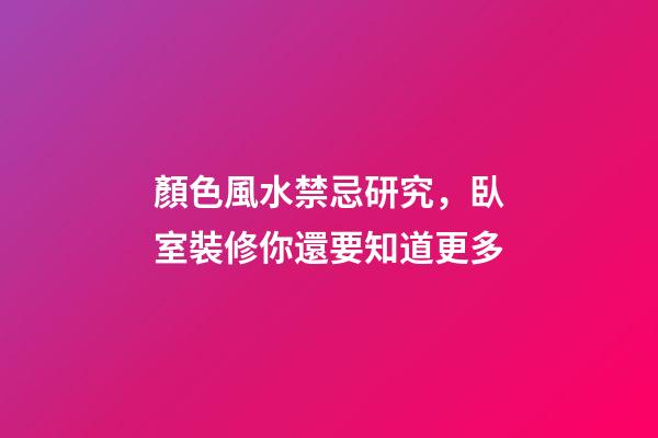 顏色風水禁忌研究，臥室裝修你還要知道更多