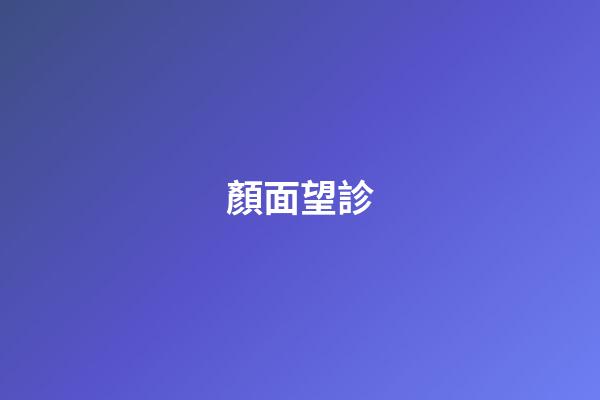 顏面望診