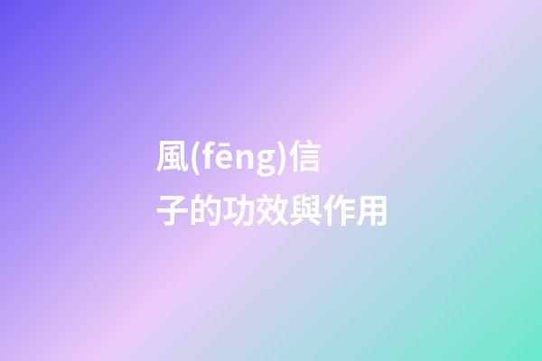 風(fēng)信子的功效與作用