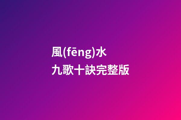 風(fēng)水九歌十訣完整版