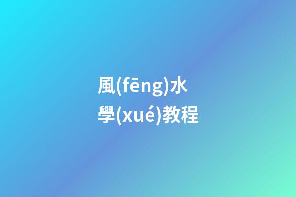 風(fēng)水學(xué)教程