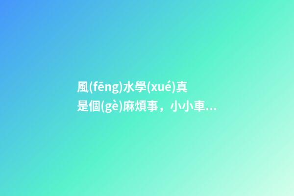 風(fēng)水學(xué)真是個(gè)麻煩事，小小車庫(kù)這么多講究
