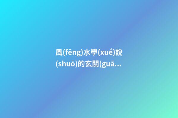 風(fēng)水學(xué)說(shuō)的玄關(guān)在什么地方