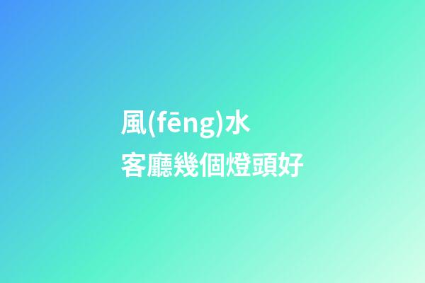 風(fēng)水客廳幾個燈頭好