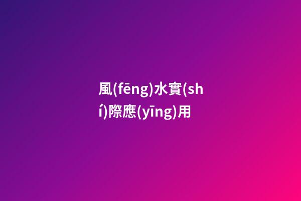 風(fēng)水實(shí)際應(yīng)用