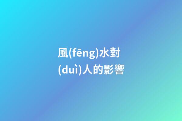 風(fēng)水對(duì)人的影響