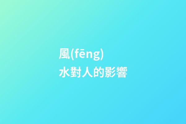 風(fēng)水對人的影響