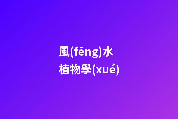 風(fēng)水植物學(xué)