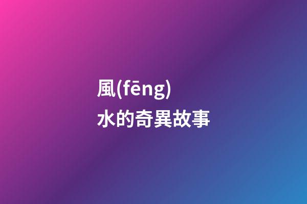 風(fēng)水的奇異故事