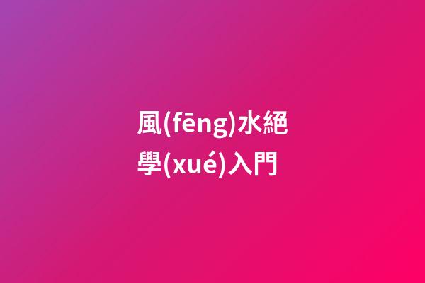 風(fēng)水絕學(xué)入門