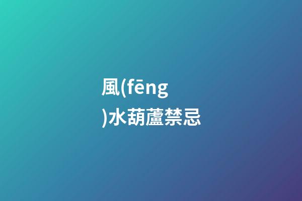 風(fēng)水葫蘆禁忌