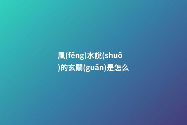風(fēng)水說(shuō)的玄關(guān)是怎么