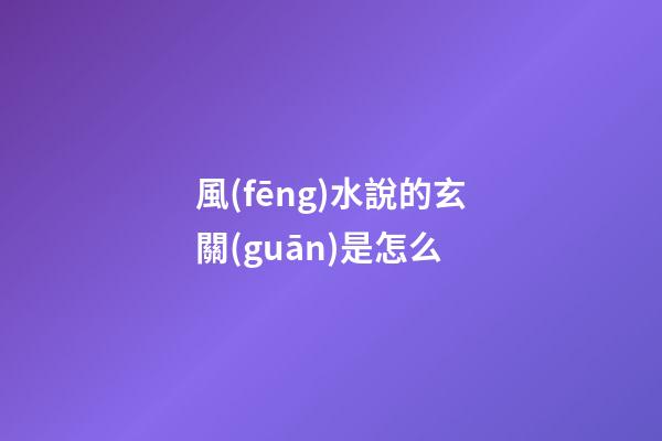 風(fēng)水說的玄關(guān)是怎么