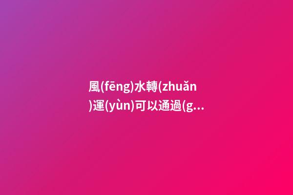 風(fēng)水轉(zhuǎn)運(yùn)可以通過(guò)改變衣柜的方位來(lái)改變！