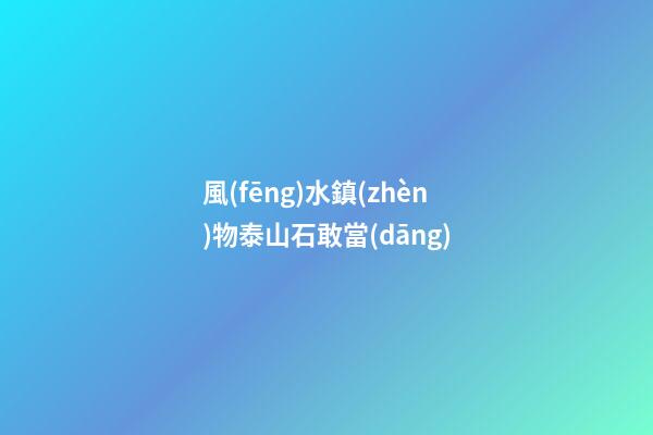 風(fēng)水鎮(zhèn)物泰山石敢當(dāng)