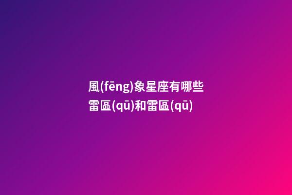 風(fēng)象星座有哪些雷區(qū)和雷區(qū)