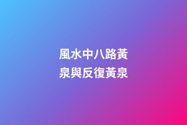 風水中八路黃泉與反復黃泉