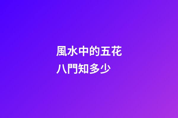風水中的五花八門知多少