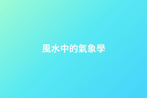 風水中的氣象學
