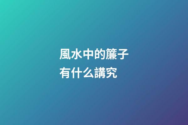風水中的簾子有什么講究