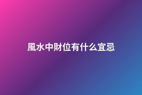 風水中財位有什么宜忌