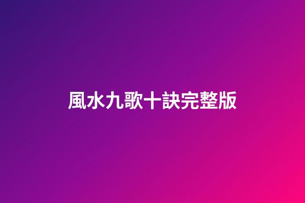 風水九歌十訣完整版
