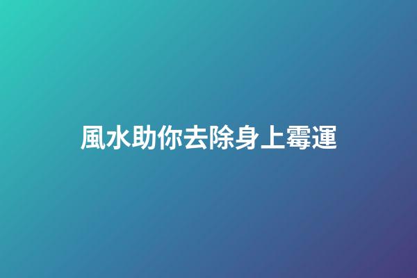 風水助你去除身上霉運