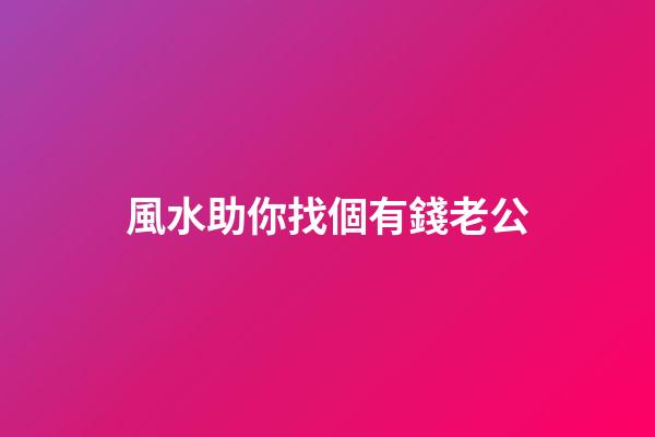 風水助你找個有錢老公