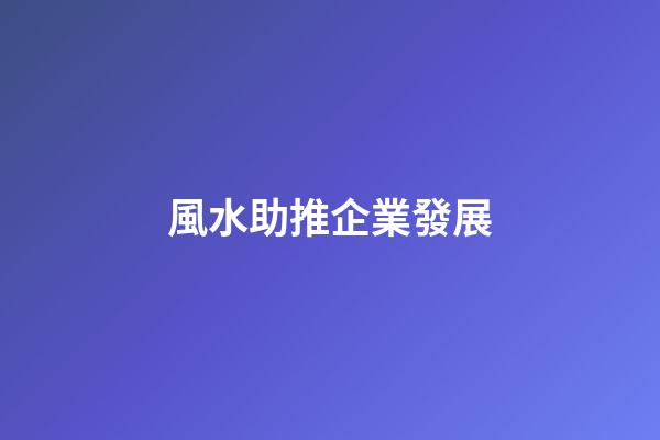 風水助推企業發展