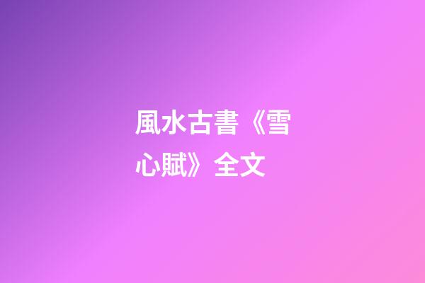 風水古書《雪心賦》全文