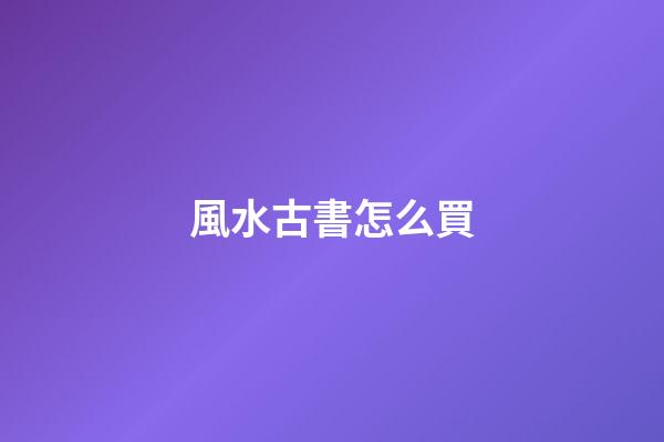 風水古書怎么買