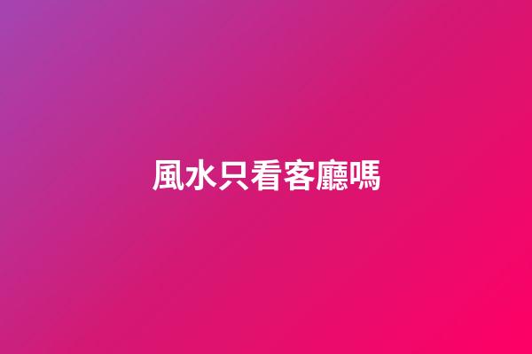 風水只看客廳嗎