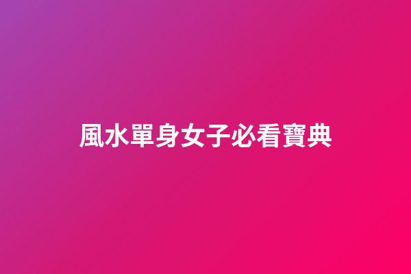 風水單身女子必看寶典