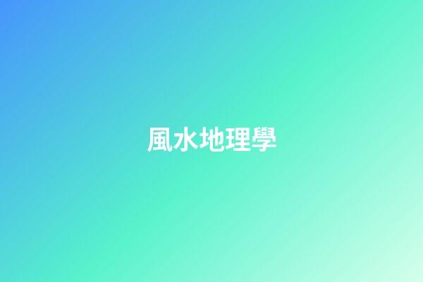 風水地理學