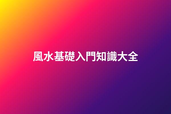 風水基礎入門知識大全