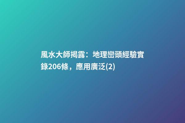風水大師揭露：地理巒頭經驗實錄206條，應用廣泛(2)