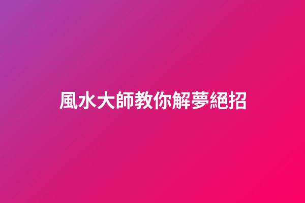 風水大師教你解夢絕招