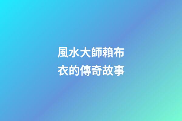 風水大師賴布衣的傳奇故事