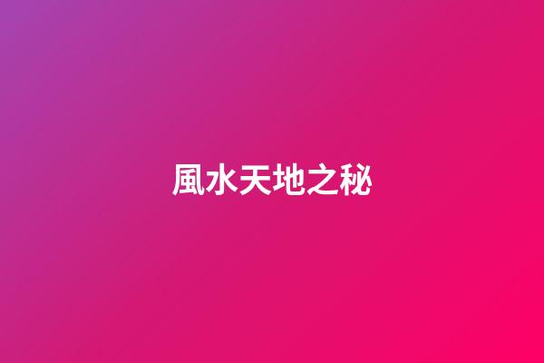 風水天地之秘