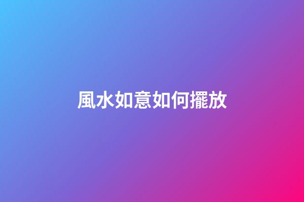 風水如意如何擺放