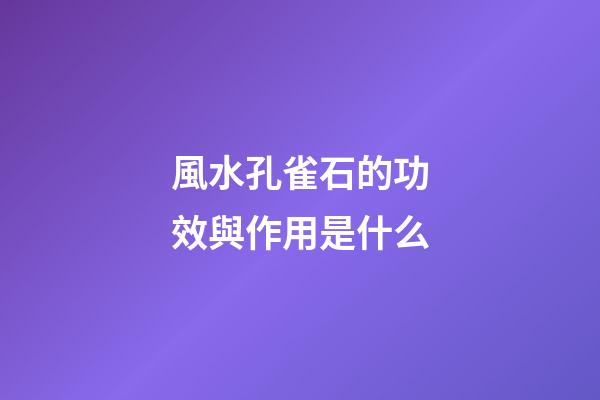 風水孔雀石的功效與作用是什么