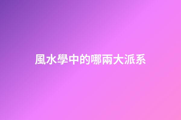 風水學中的哪兩大派系