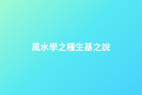 風水學之種生基之說