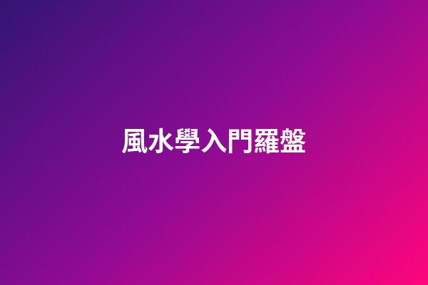 風水學入門羅盤