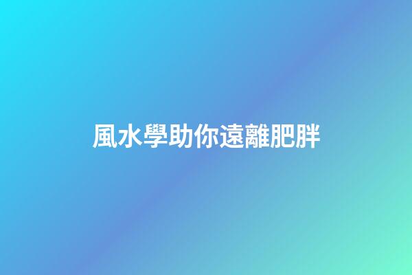 風水學助你遠離肥胖