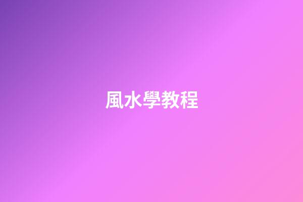 風水學教程